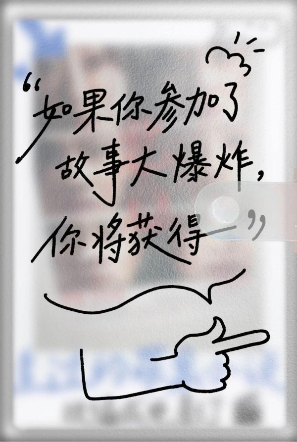 同花易配 关于靠「故事大爆炸」重启人生这件事