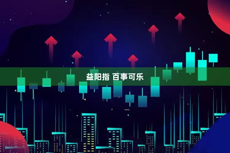 益阳指 百事可乐