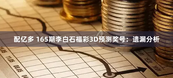 配亿多 165期李白石福彩3D预测奖号：遗漏分析