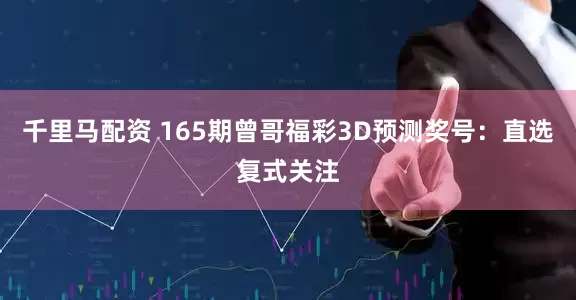 千里马配资 165期曾哥福彩3D预测奖号：直选复式关注