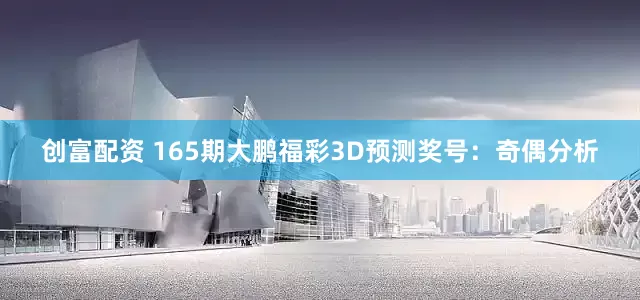 创富配资 165期大鹏福彩3D预测奖号：奇偶分析