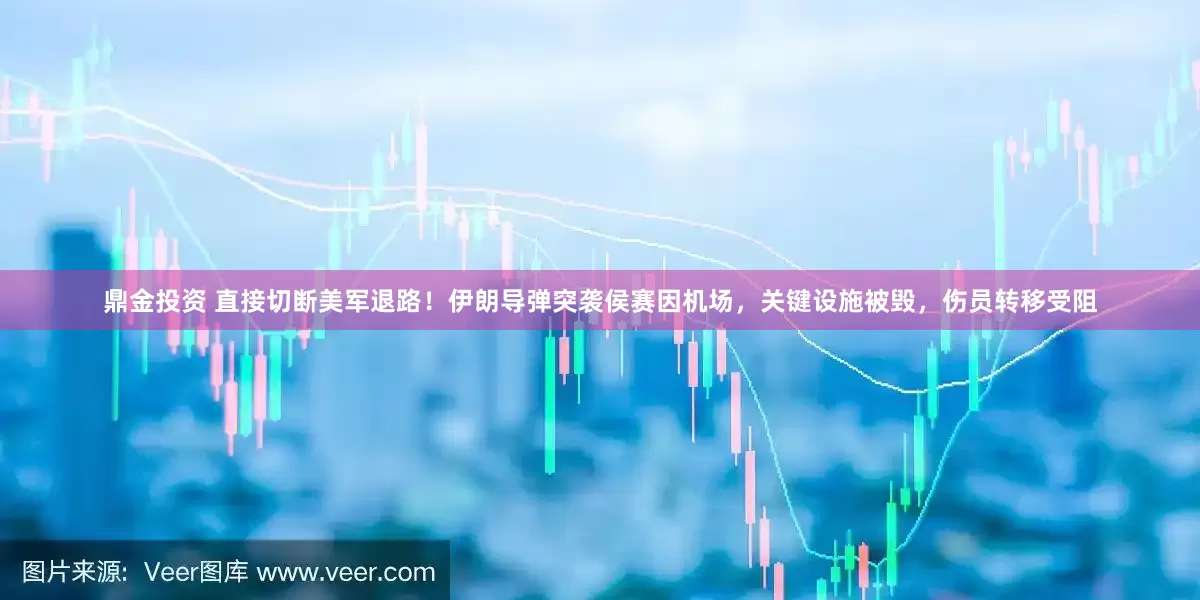 鼎金投资 直接切断美军退路！伊朗导弹突袭侯赛因机场，关键设施被毁，伤员转移受阻